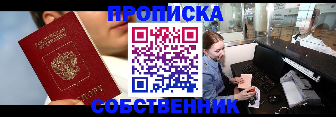 купить прописку в Смоленске